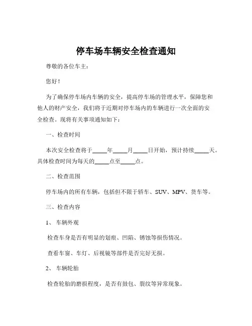 停车场车辆安全检查通知