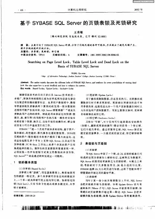 基于SYBASE  SQL  Server的页锁表锁及死锁研究