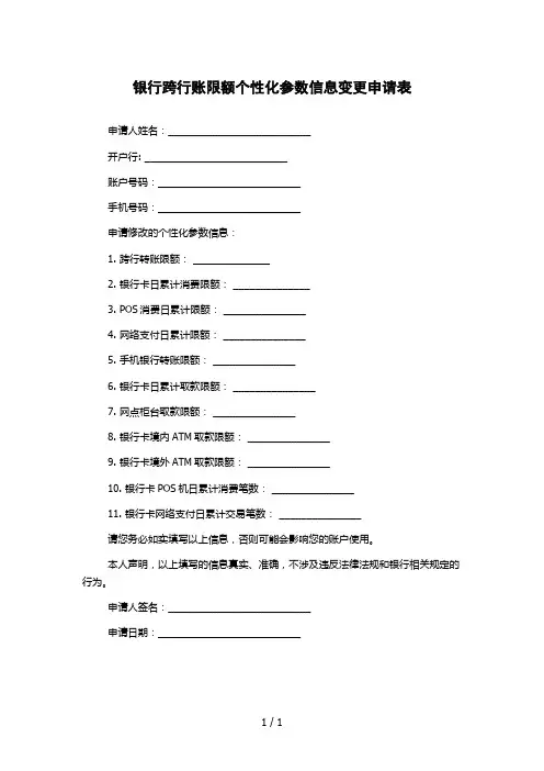 银行跨行账限额个性化参数信息变更申请表