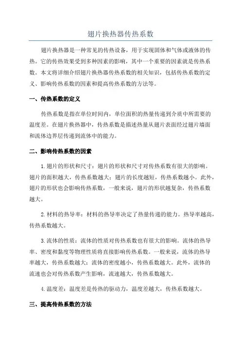 翅片换热器传热系数