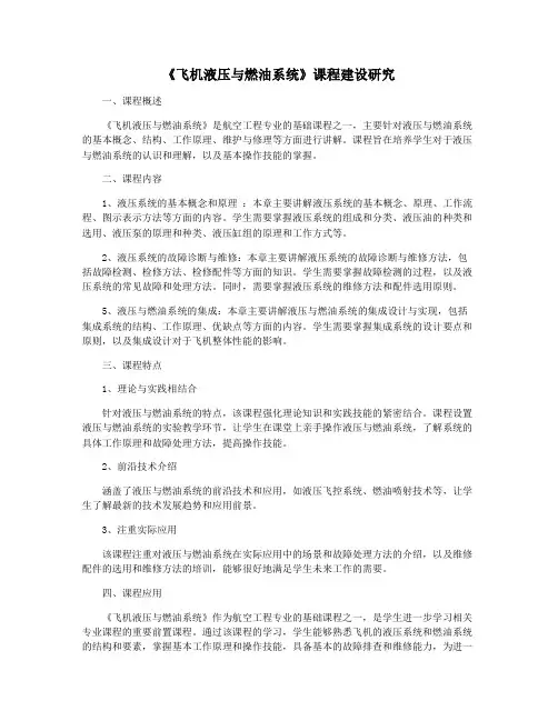 《飞机液压与燃油系统》课程建设研究