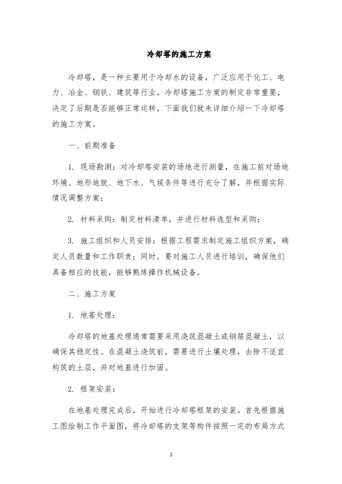 冷却塔的施工方案