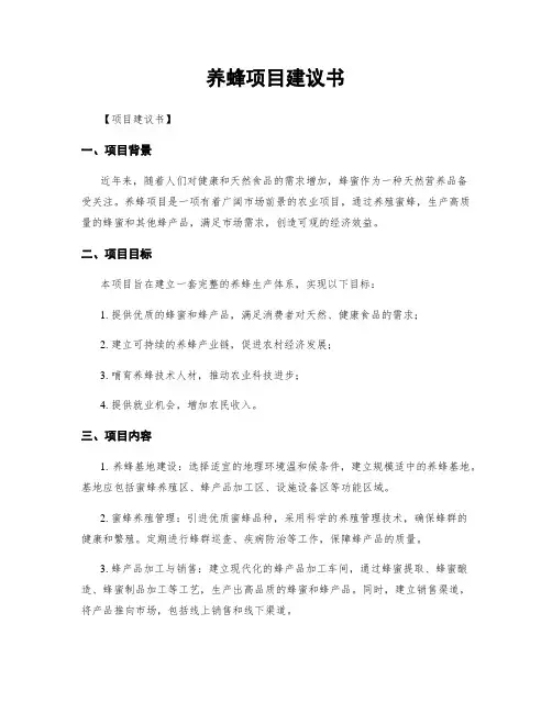养蜂项目建议书