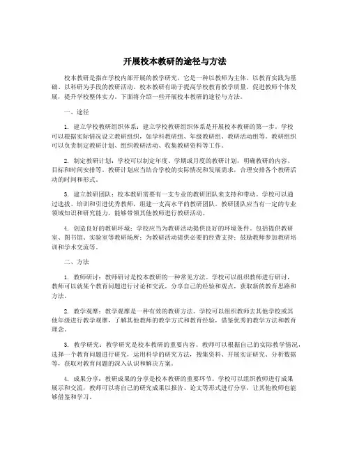 开展校本教研的途径与方法