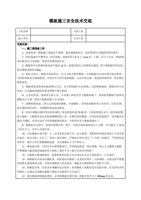 模板施工安全技术交底
