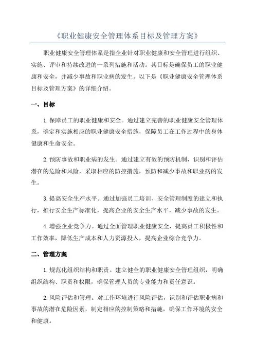 《职业健康安全管理体系目标及管理方案》