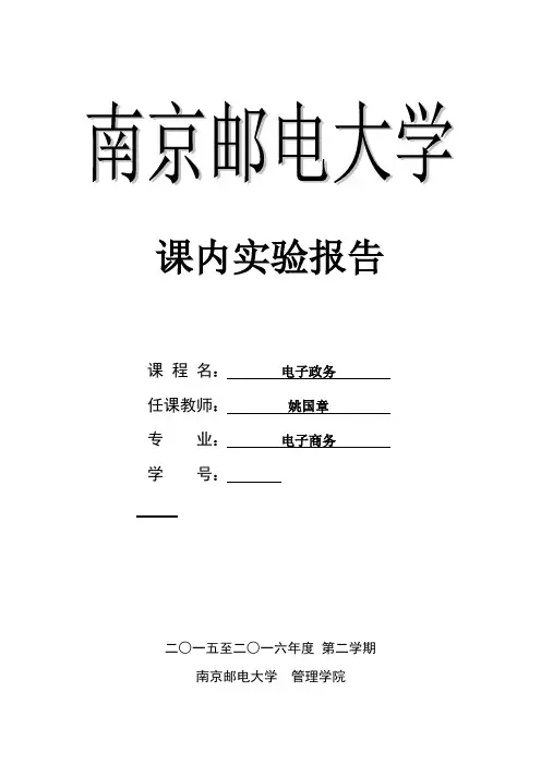 电子政务实验报告