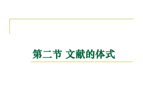 文献的体式