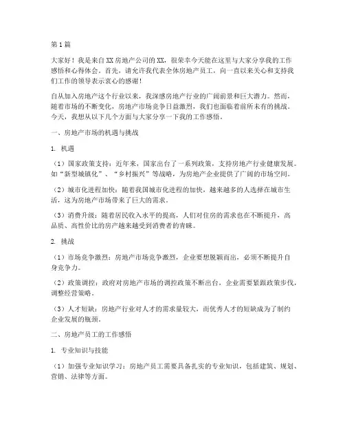 房地产员工分享发言稿(3篇)