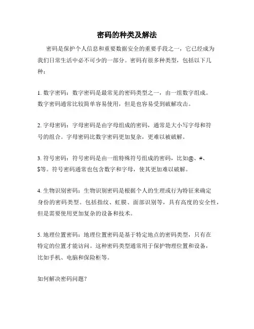 密码的种类及解法