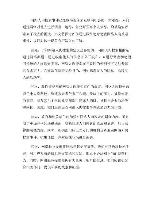 如何通过网络追踪追查网络人肉搜索事件(四)