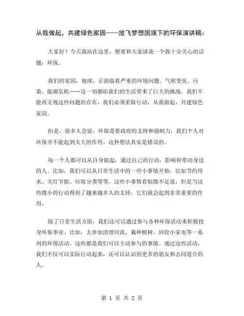 从我做起,共建绿色家园——放飞梦想国旗下的环保演讲稿