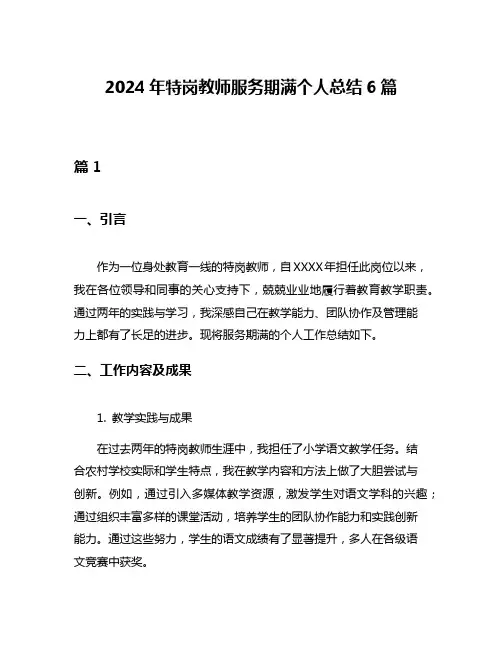 2024年特岗教师服务期满个人总结6篇