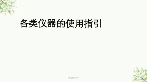 各类仪器使用流程医学课件