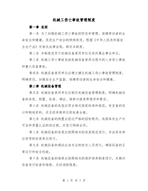 机械工伤亡事故管理制度（4篇）