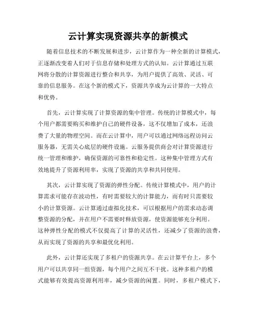 云计算实现资源共享的新模式
