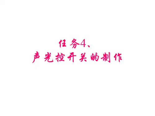 电子工艺实训声光延时控制开关2.2.1  声、光控延时开关电路的识读