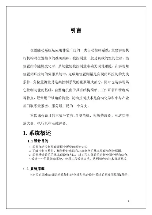 电枢控直流电动机随动系统