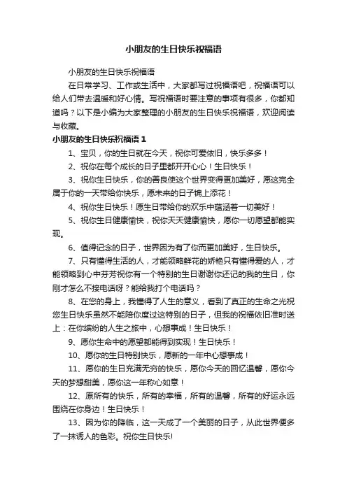 小朋友的生日快乐祝福语