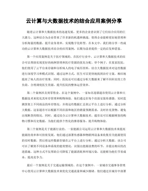 云计算与大数据技术的结合应用案例分享