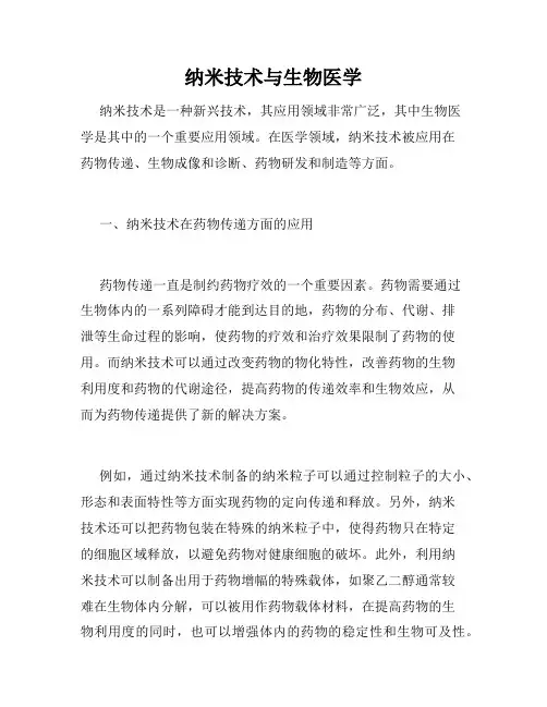 纳米技术与生物医学