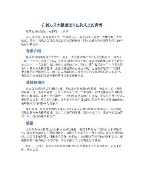 在新办公大楼搬迁入驻仪式上的讲话