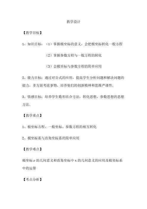 高中数学_极坐标与参数方程教学设计学情分析教材分析课后反思