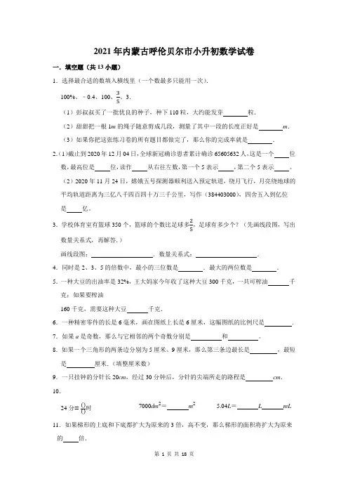 2021年内蒙古呼伦贝尔市小升初数学试卷及答案解析