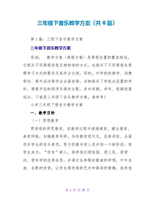 三年级下音乐教学计划(共6篇)