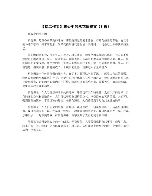 【初二作文】我心中的桃花源作文(6篇)