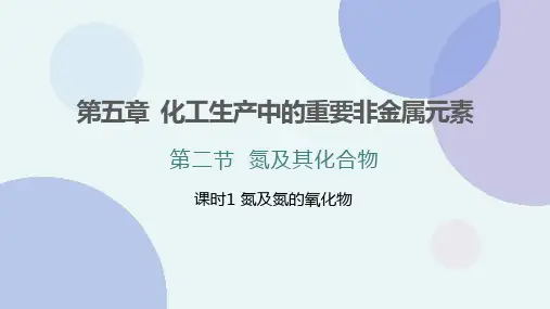 5.2 氮及其化合物   第1课时  课件 高一下学期化学人教版(2019)必修第一册