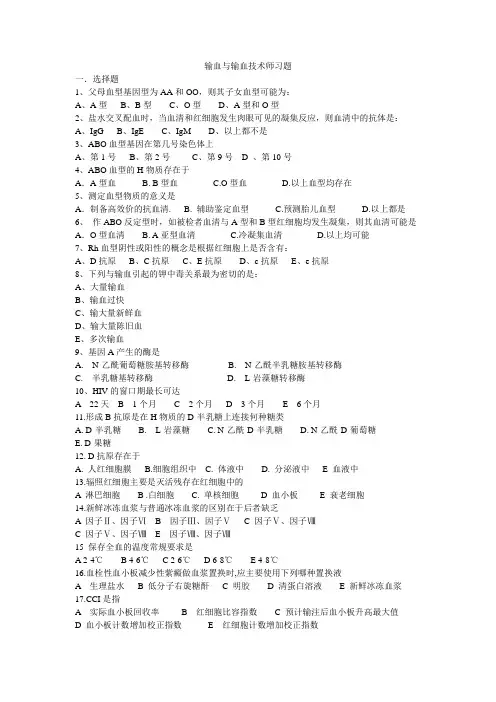 输血与输血技术师---习题及答案