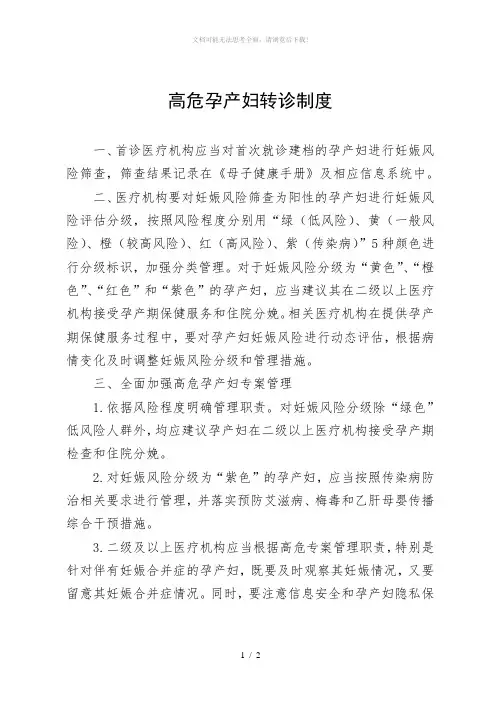 高危孕产妇五色分级管理和转诊制度