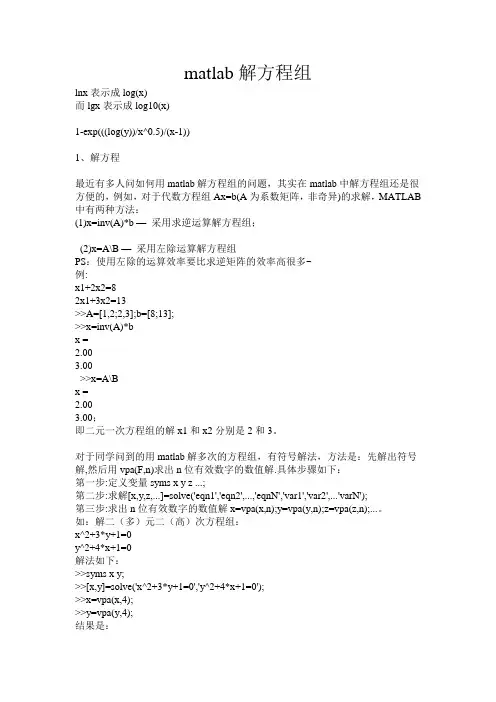 matlab解方程组