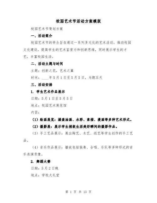 校园艺术节活动方案模版(4篇)