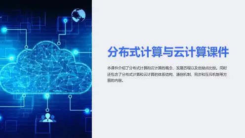 《分布式计算与云计算课件》