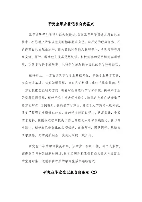 研究生毕业登记表自我鉴定（6篇）