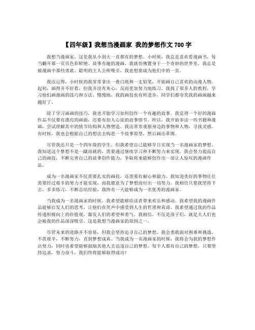 【四年级】我想当漫画家 我的梦想作文700字
