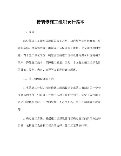 精装修施工组织设计范本