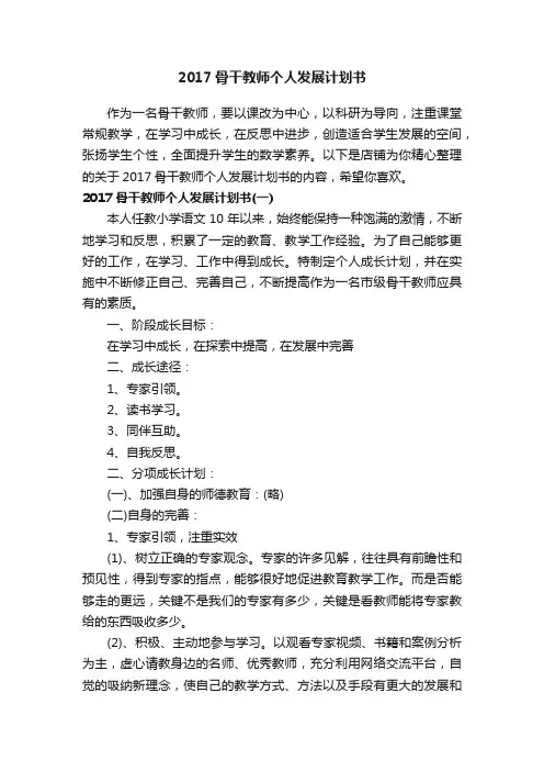 2017骨干教师个人发展计划书