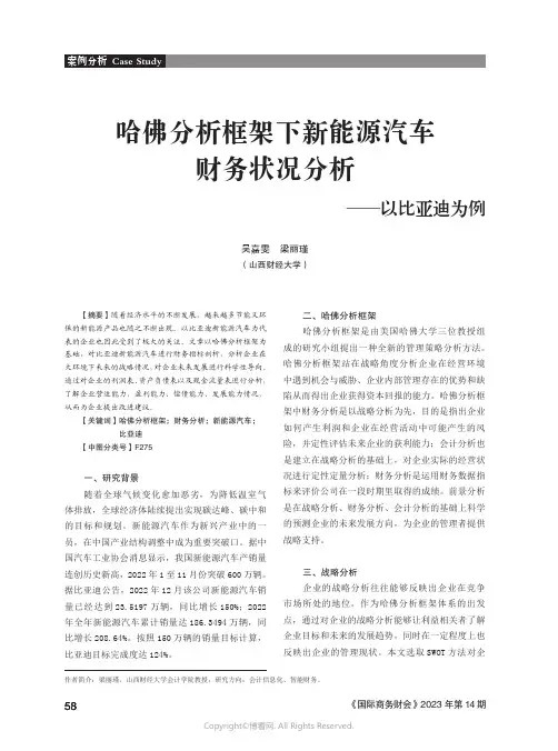 哈佛分析框架下新能源汽车财务状况分析——以比亚迪为例