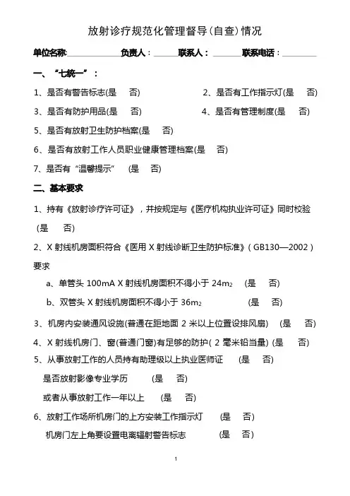 放射诊疗规范化管理督导(自查)情况、放射防护管理制度、放射科操作规程等