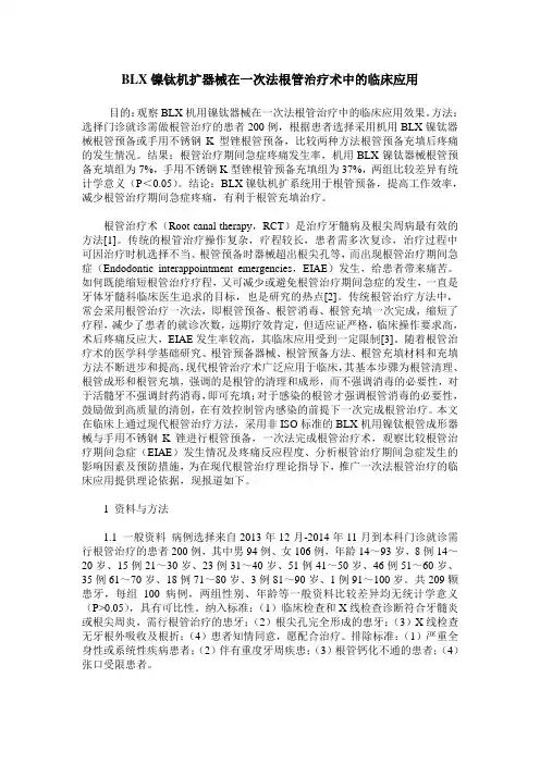BLX镍钛机扩器械在一次法根管治疗术中的临床应用