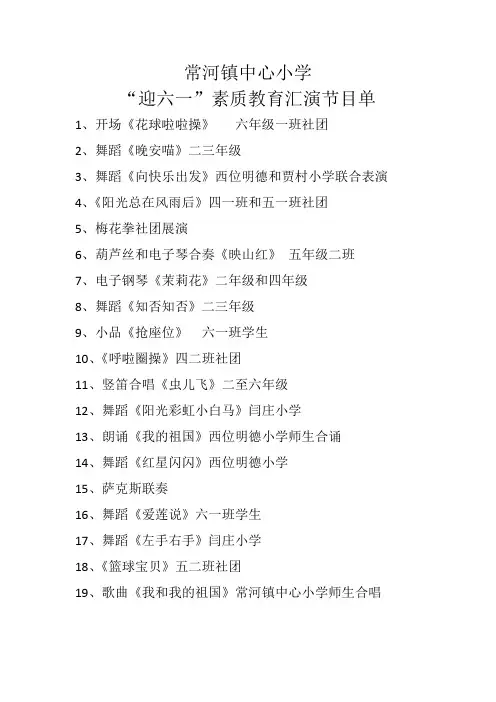 六一汇演节目单