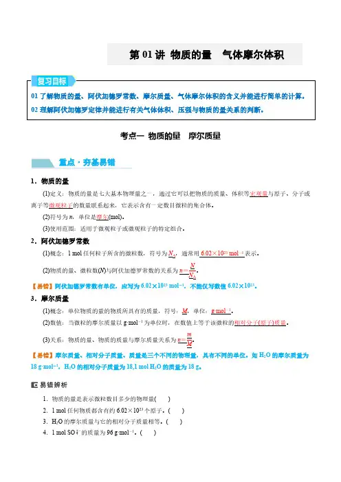 第01讲 物质的量 气体摩尔体积-2025年高考化学大一轮复习卓越讲义(教师版)