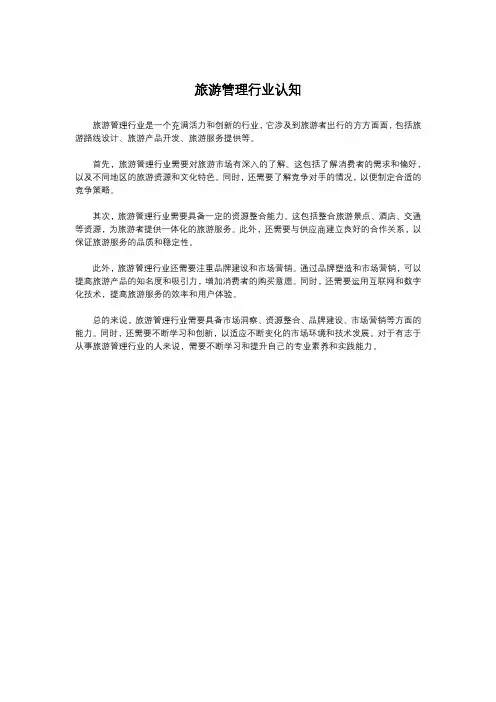 旅游管理行业认知
