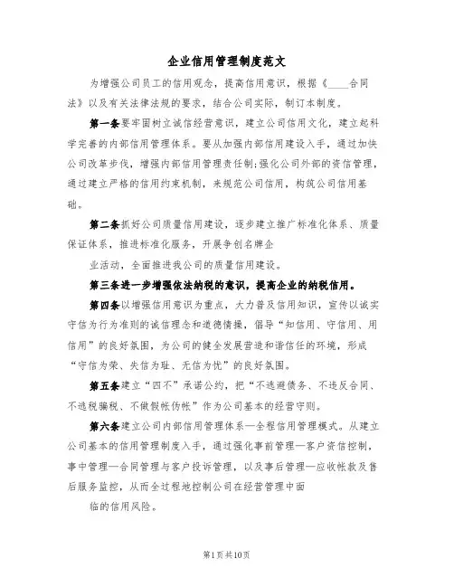 企业信用管理制度范文（5篇）