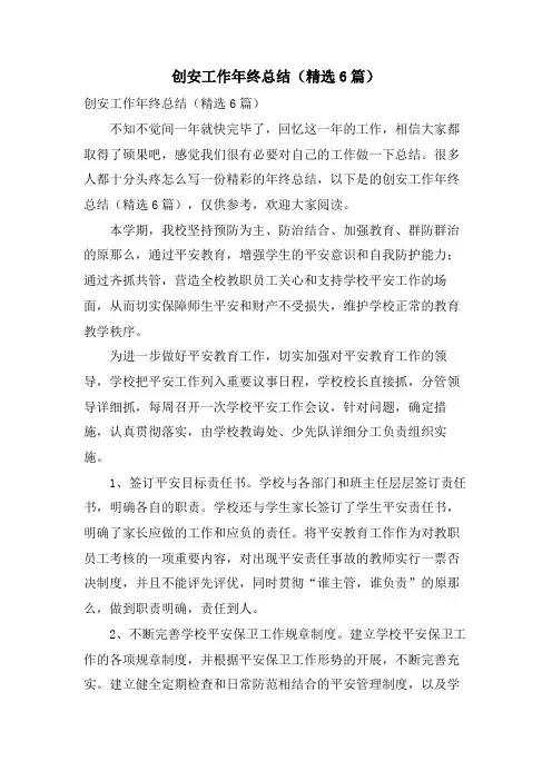 创安工作年终总结(6篇)