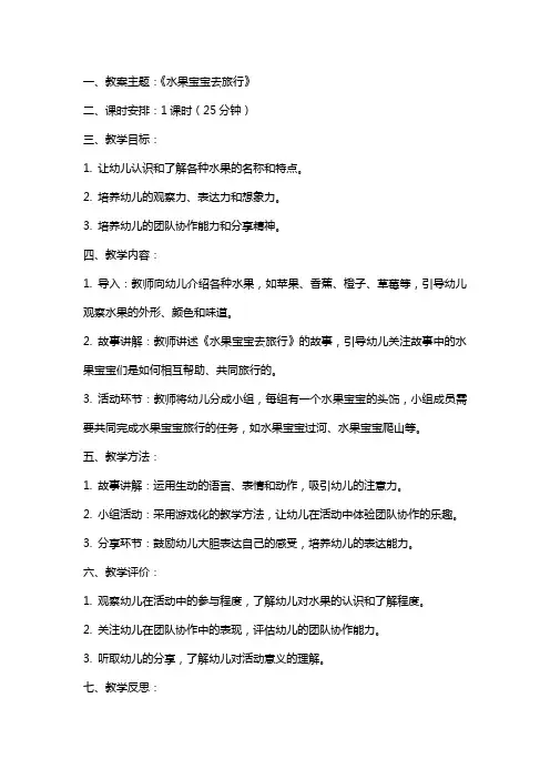 《水果宝宝去旅行》小班语言教案及反思