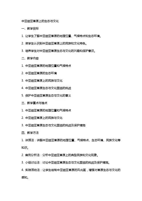 在中亚细亚草原上教案